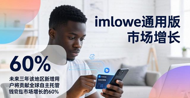imToken通用版的市场规模与预期增长_imToken通用版月活用户及资产规模_imToken通用版全球用户数量