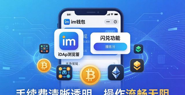 im钱包私钥自持_im钱包多链支持_im钱包App的市场竞争力与用户选择分析