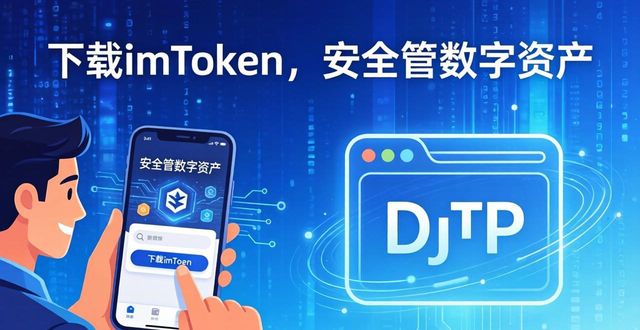 imTokenDeFiNFT跨链交换一站式体验_imToken智能钱包多链管理私钥自托管_8. 立即下载imtoken钱包APP，体验智能安全的数字金融服务
