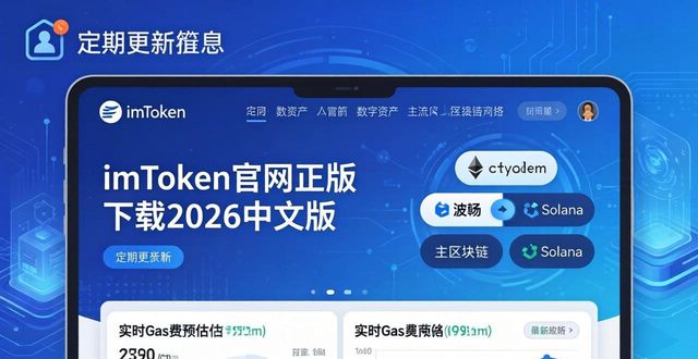 imToken钱包2026中文版下载_imToken钱包2026中文版安装_imtoken 官网正版下载 2026 中文版