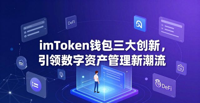 imToken去中心化钱包多链资产整合_imtoken钱包如何引领数字货币钱包的创新？_imToken钱包DeFi原生集成